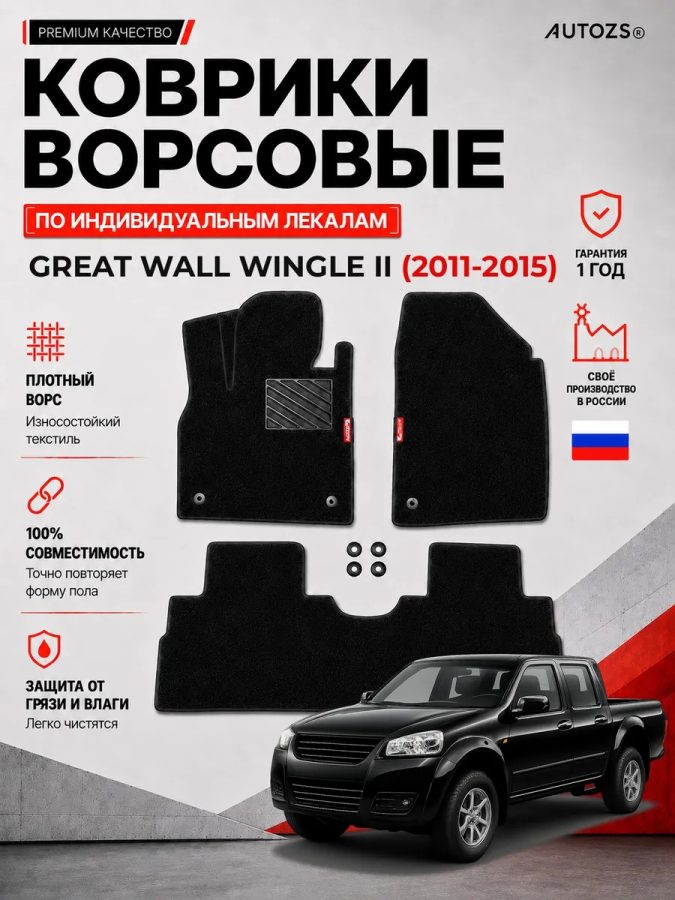 Ворсовые коврики для Great Wall Wingle II 2011-2015