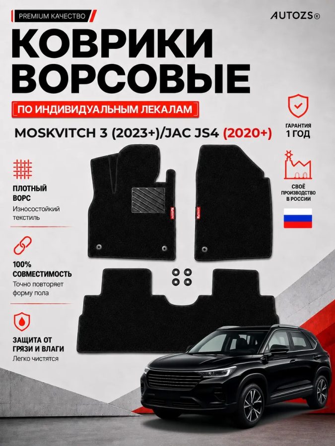 Ворсовые коврики для Moskvitch 3 2023+ /Jac JS4 2020+
