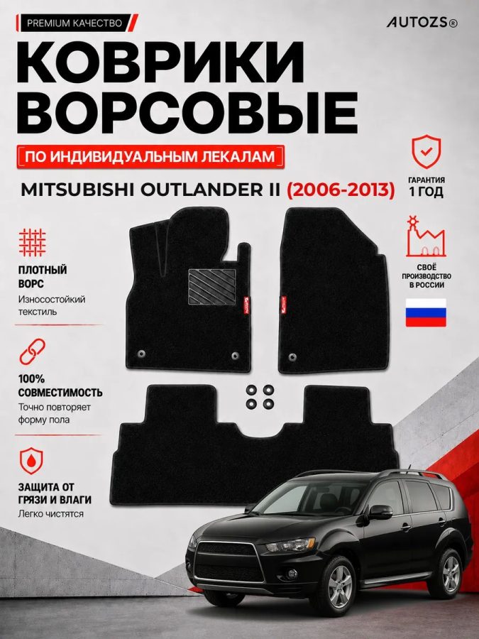 Ворсовые коврики для Mitsubishi Outlander II 2006-2013