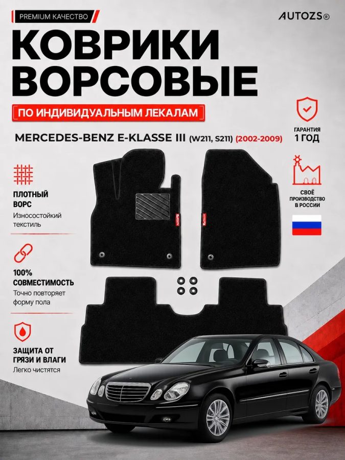 Ворсовые коврики для Mercedes-Benz E-klasse III (W211/S211) 2002-2009
