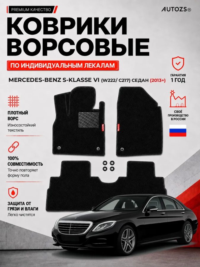 Ворсовые коврики для Mercedes-Benz S-klasse VI (W222/C217) 2013+