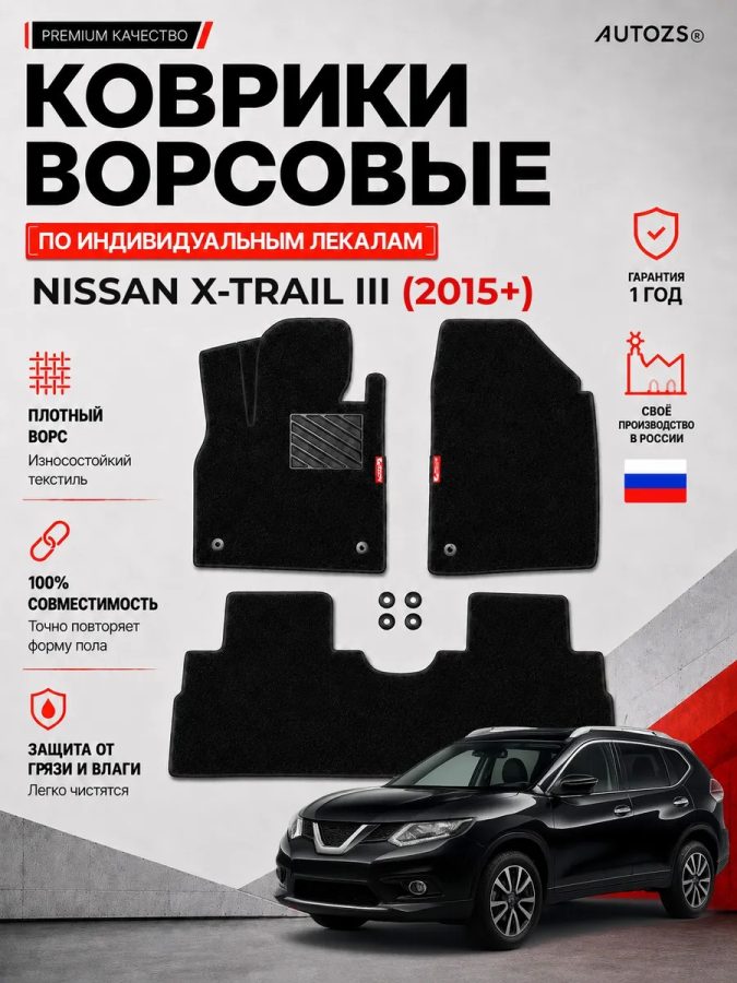 Ворсовые коврики для Nissan X-Trail III 2015+
