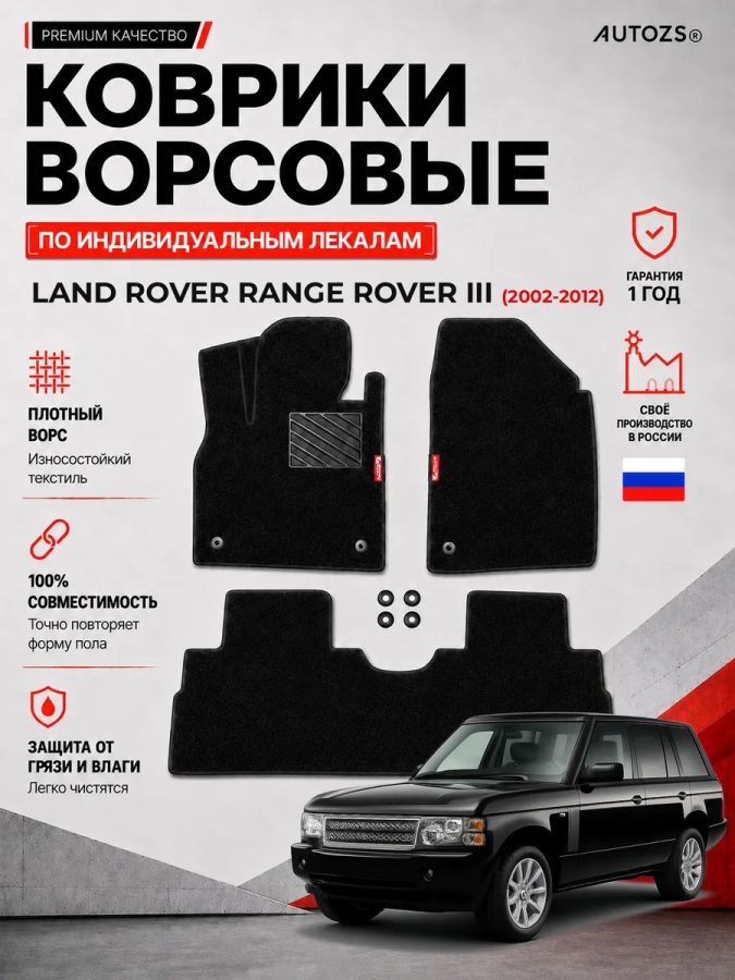 Ворсовые коврики для Land Rover Range Rover III 2002-2012