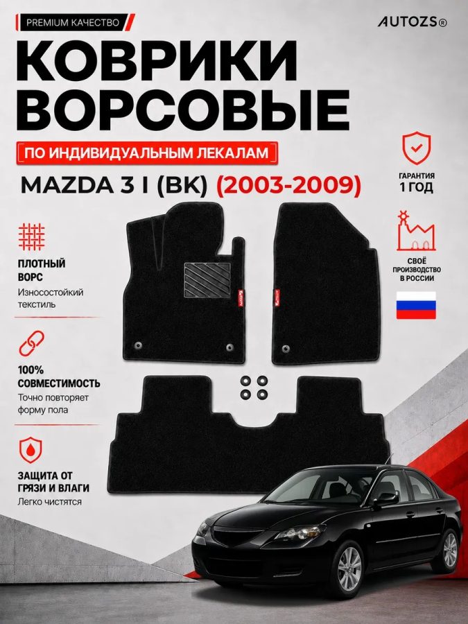 Ворсовые коврики для Mazda 3 I (BK) 2003-2009