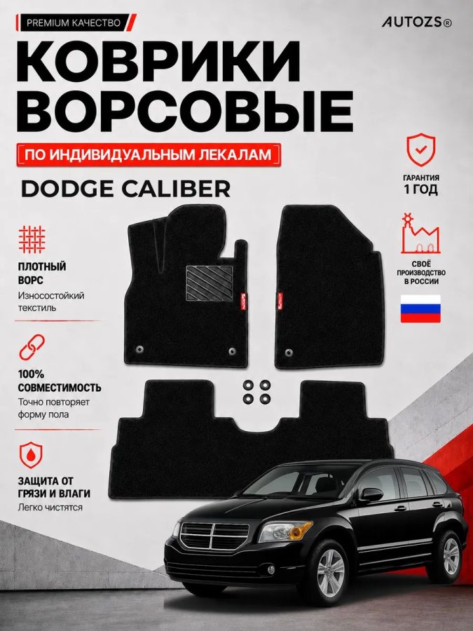 Ворсовые коврики для Dodge Caliber