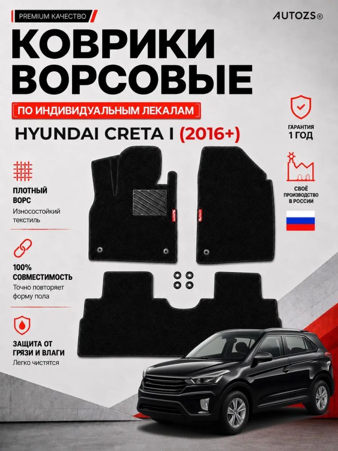Ворсовые коврики для Hyundai Creta I 2016+