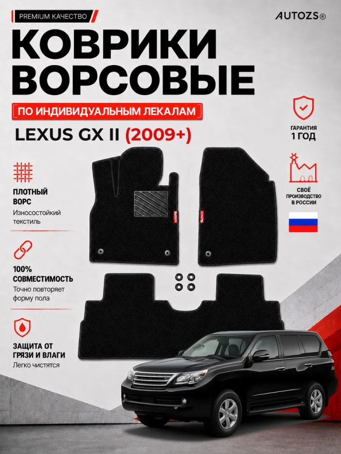 Ворсовые коврики для Lexus GX II 2009+