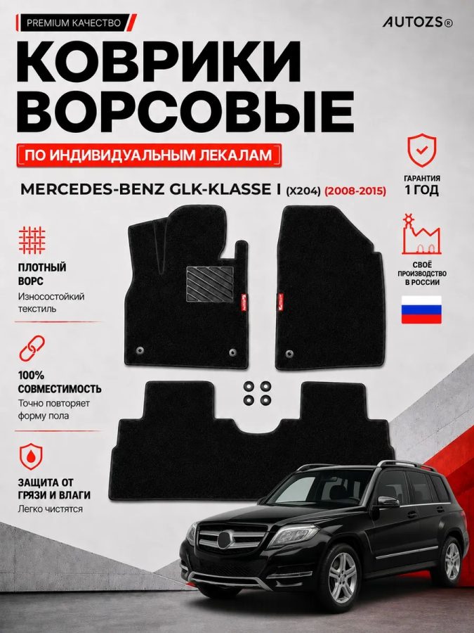 Ворсовые коврики для Mercedes-Benz GLK-klasse I (X204) 2008-2015