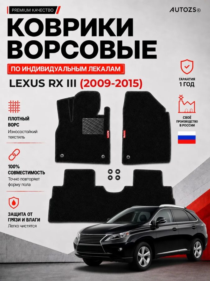 Ворсовые коврики для Lexus RX III 2009-2015