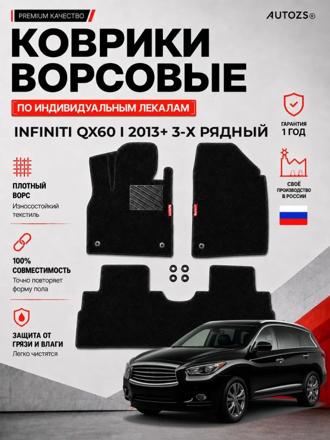 Ворсовые коврики для Infiniti QX60 I 2013+