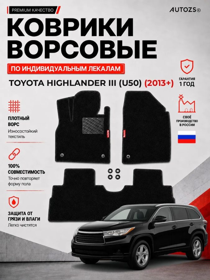 Ворсовые коврики для Toyota Highlander III (U50) 2013+