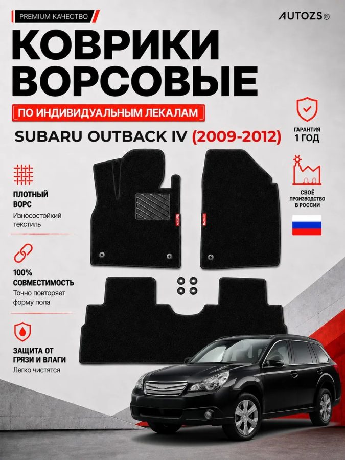Ворсовые коврики для Subaru Outback IV 2009-2012