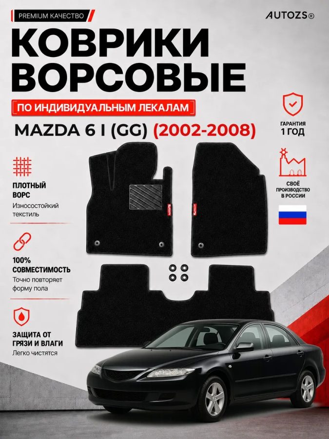 Ворсовые коврики для Mazda 6 I (GG) 2002-2008