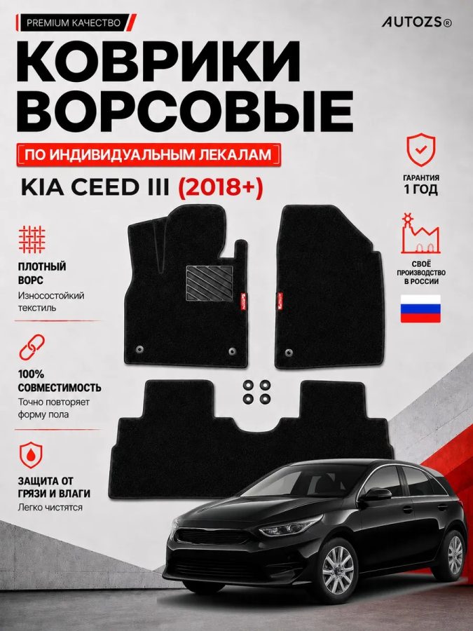 Ворсовые коврики для Kia Ceed III 2018+
