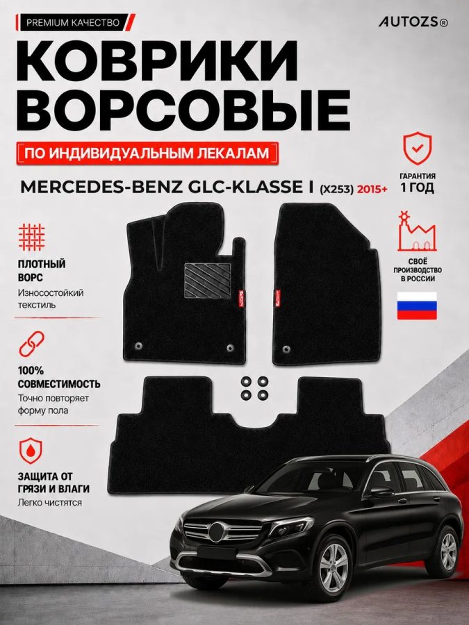 Ворсовые коврики для Mercedes-Benz GLC-klasse I (X253) 2015+