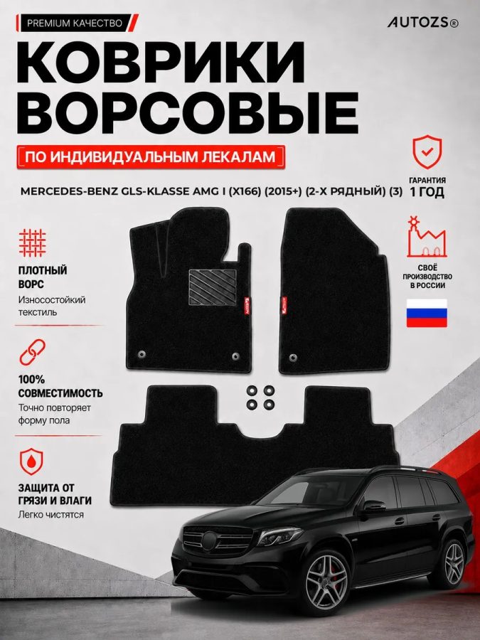Ворсовые коврики для Mercedes-Benz GLS-klasse AMG I (X166) (2015+) 2-х рядный