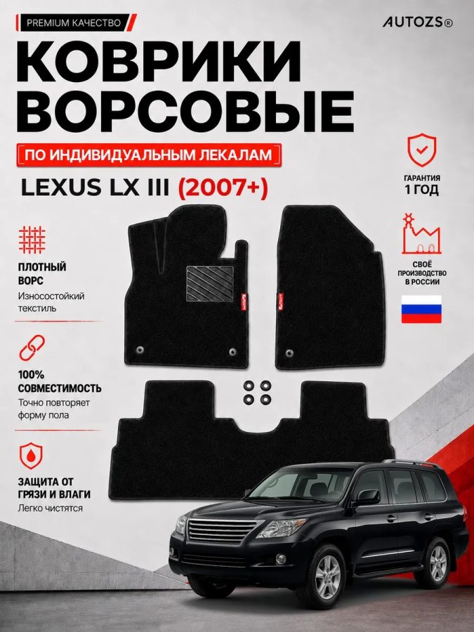 Ворсовые коврики для Lexus LX III 2007+