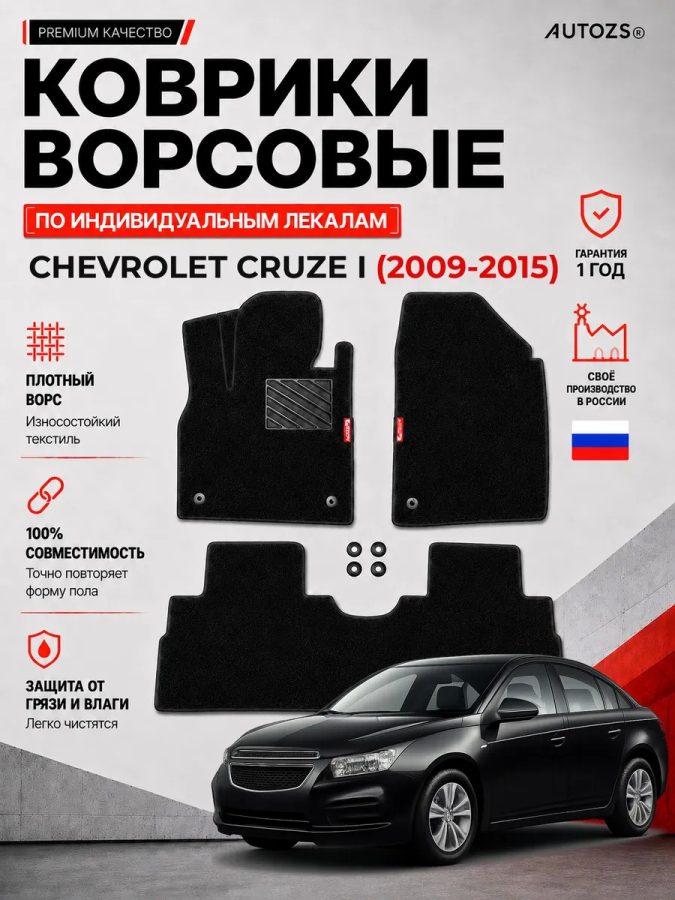 Ворсовые коврики для Chevrolet Cruze I 2009-2015