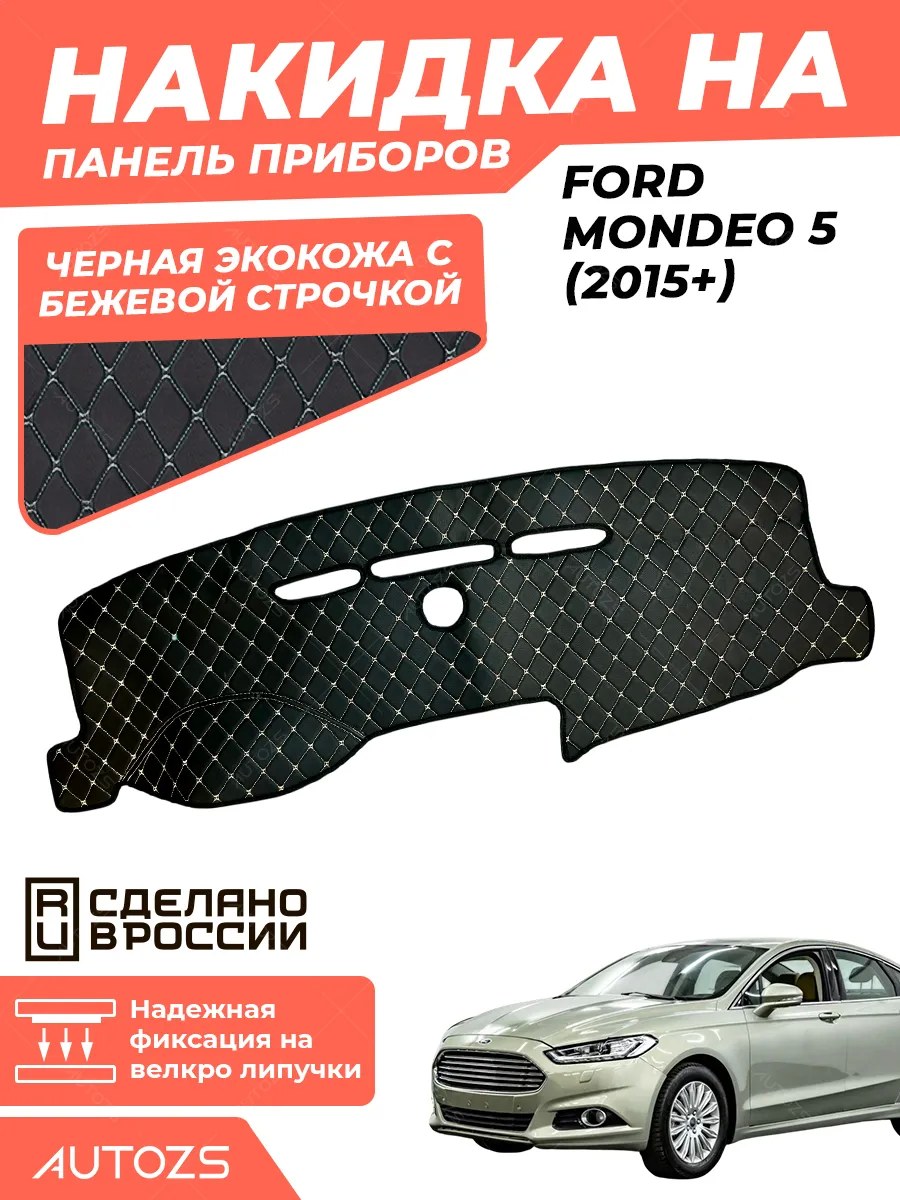 Накидка на панель приборов Ford Mondeo 5 2015+