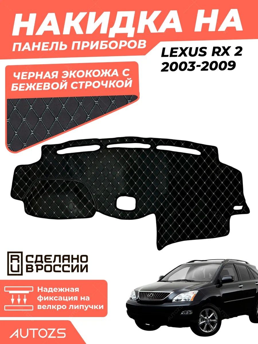 Накидка на панель приборов Lexus RX 2 2003-2009
