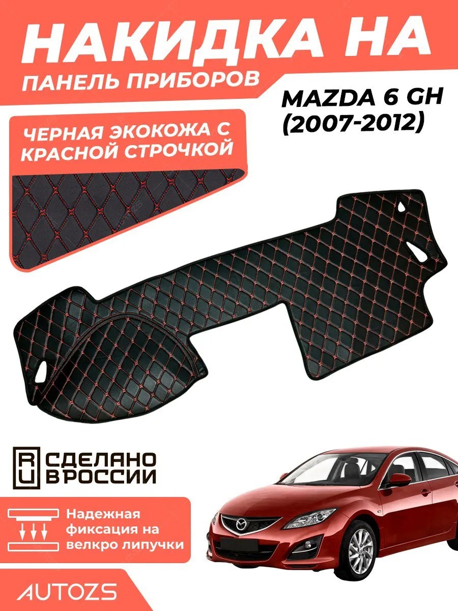 Накидка на панель приборов Mazda 6 GH 2007-2012