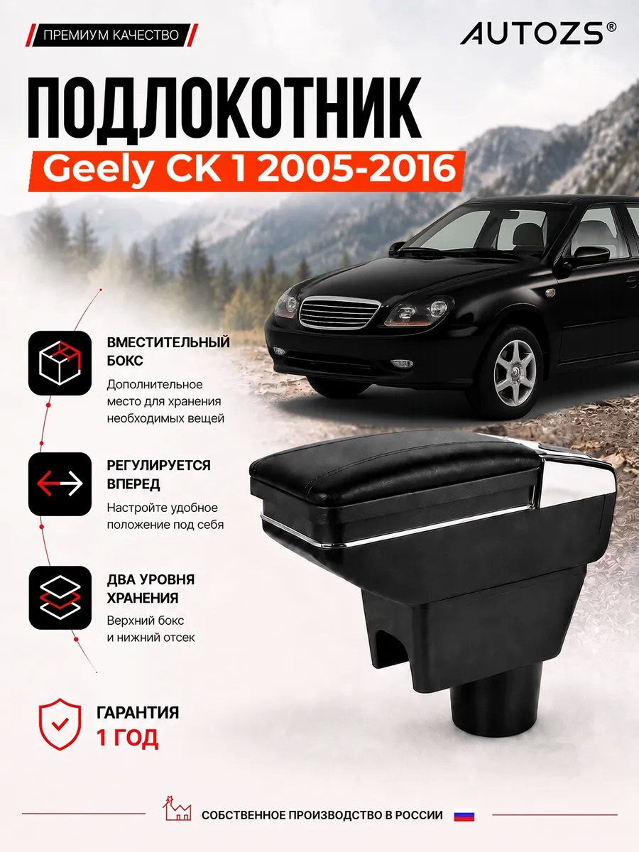 Подлокотник Geely CK 1 2005-2016 черная стежка