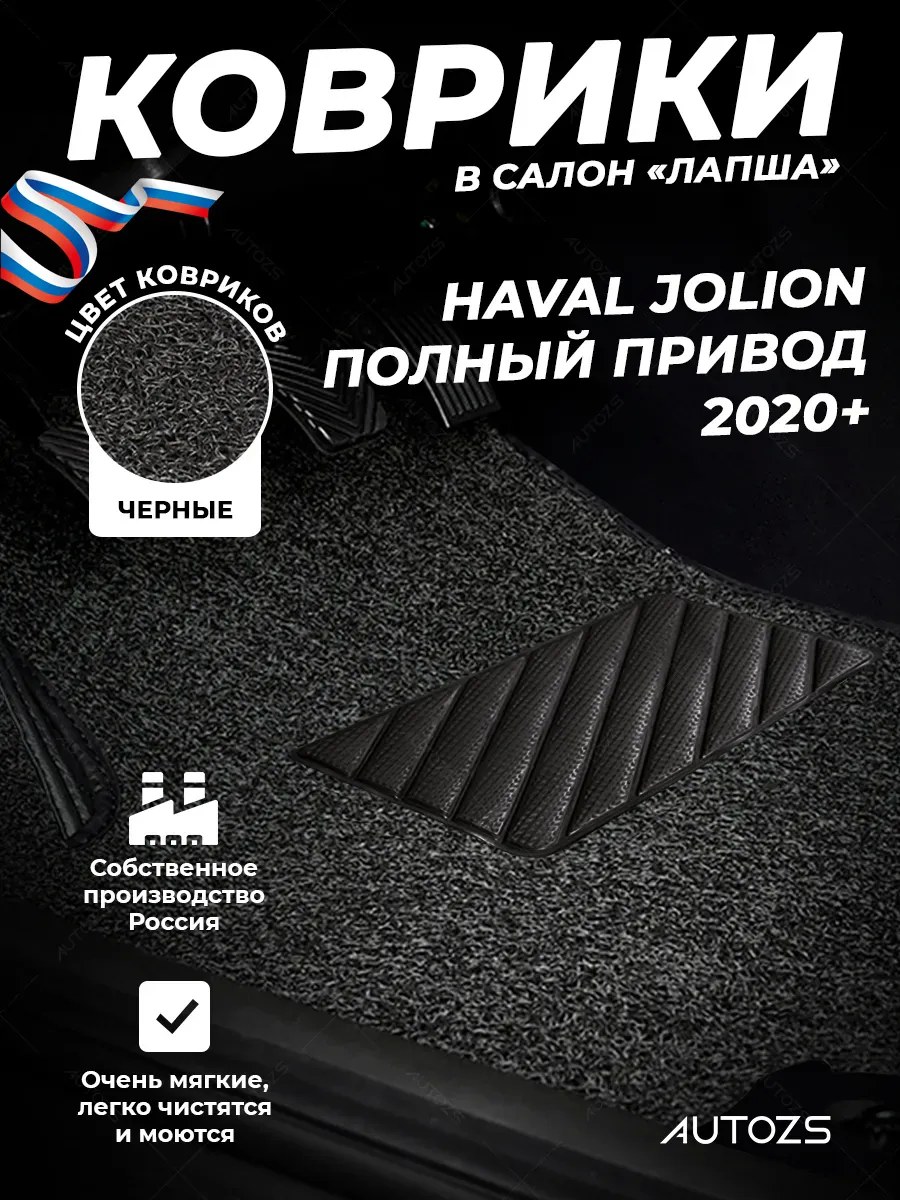 Ворсовые коврики в салон (лапша) Haval Jolion
