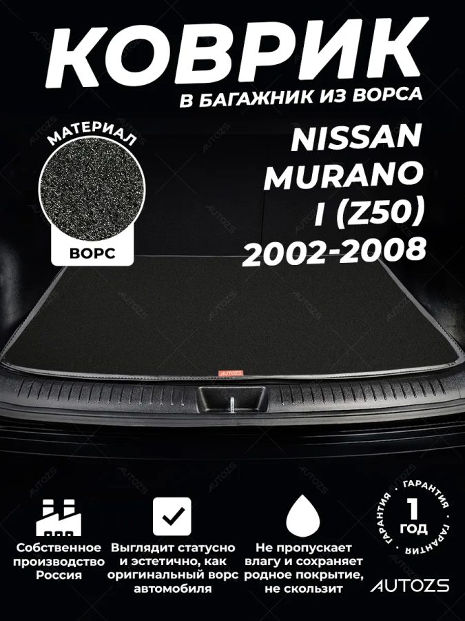 Ворсовый коврик в багажник Nissan Murano I (Z50) (2002-2008)