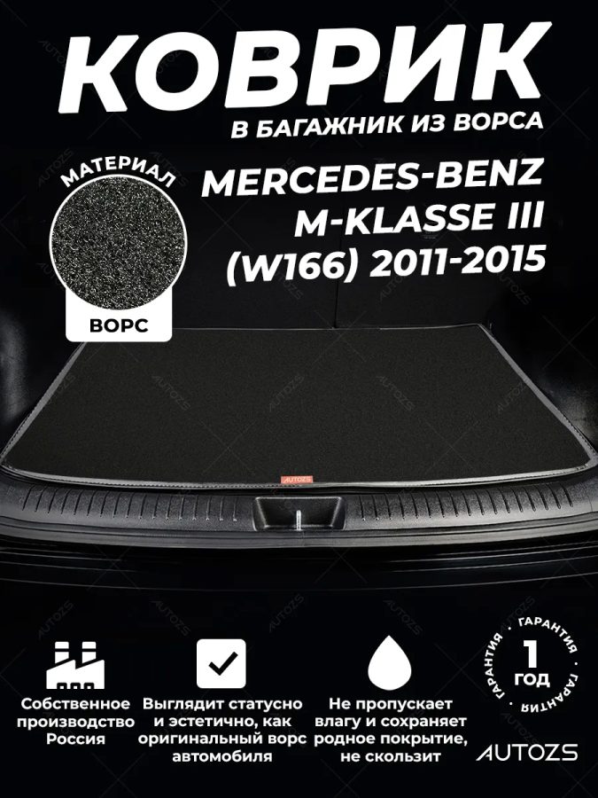Ворсовый коврик в багажник Mercedes-Benz M-klasse III (W166)
