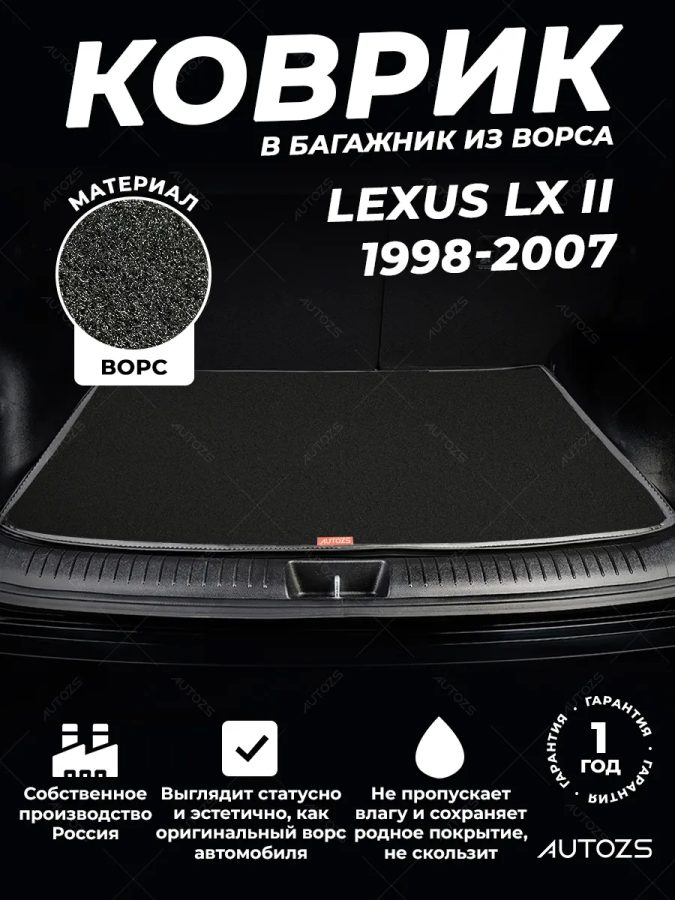 Ворсовый коврик в багажник Lexus LX II (1998-2007) 5 мест