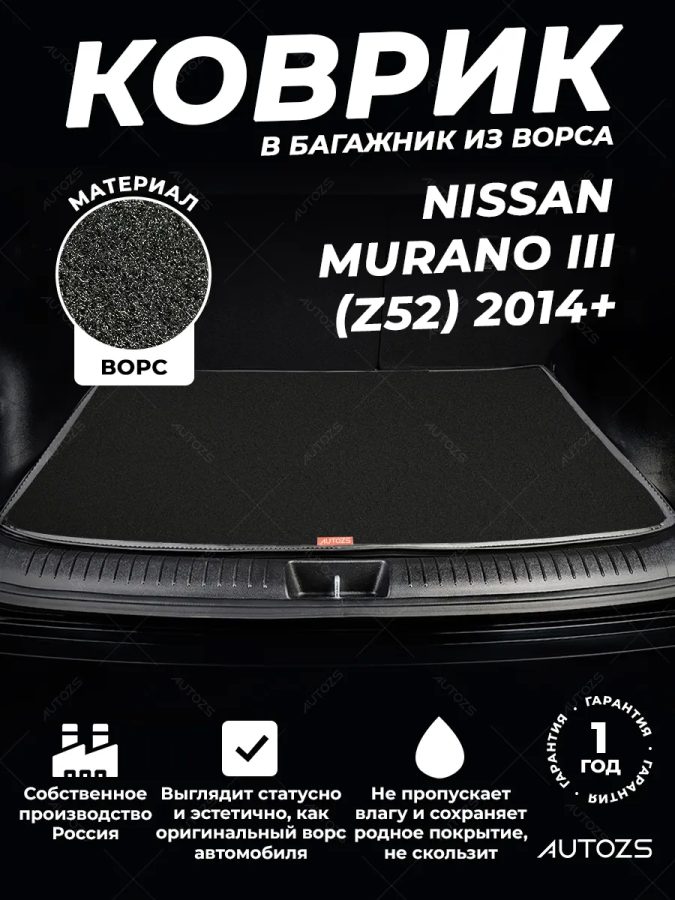 Ворсовый коврик в багажник Nissan Murano III (Z52) (2014+)