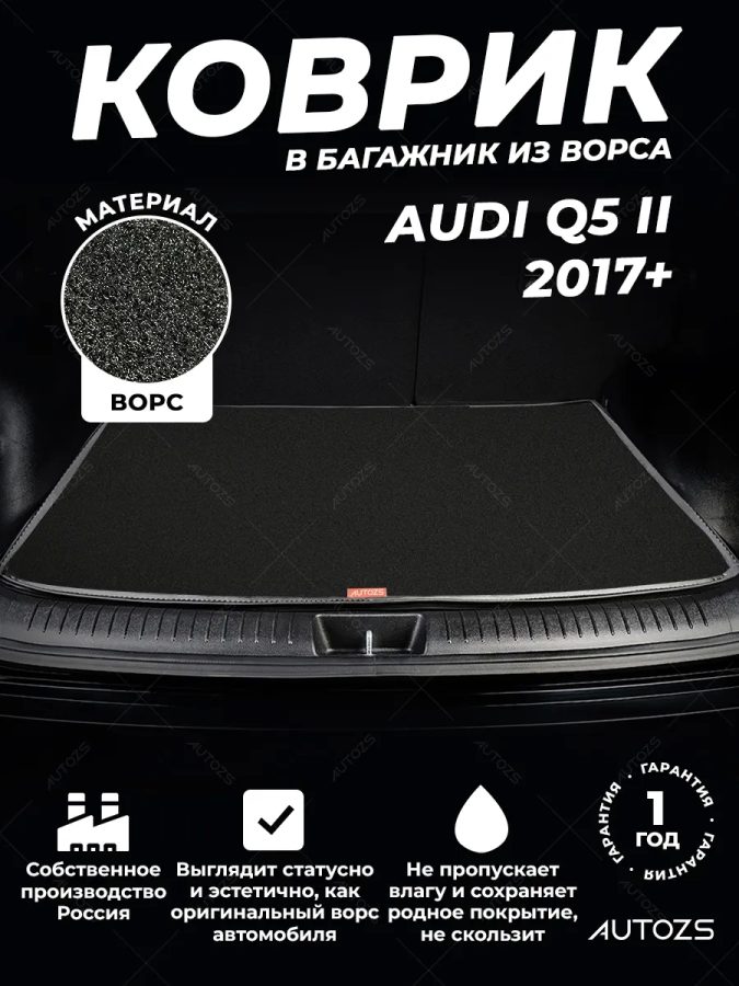 Ворсовый коврик в багажник Audi Q5 II (2017+)