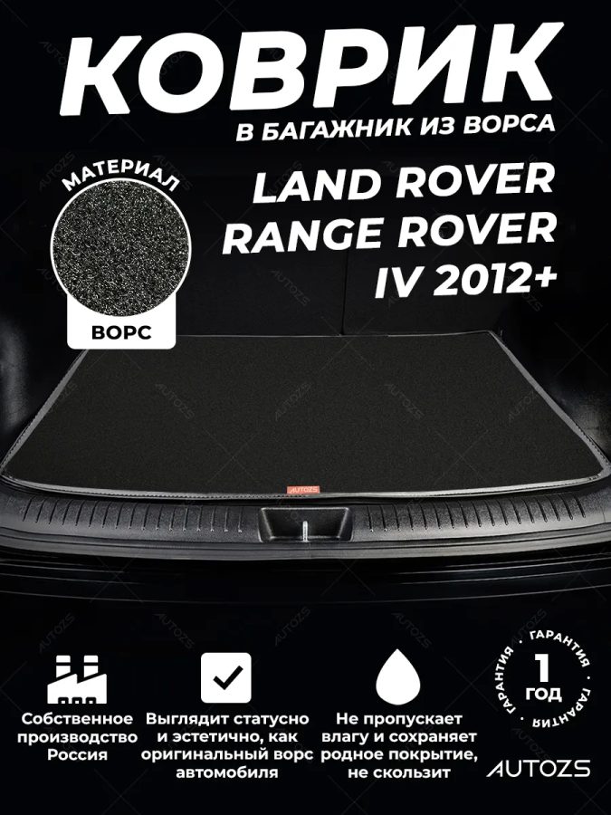 Ворсовый коврик в багажник Land Rover Range Rover IV 2012+