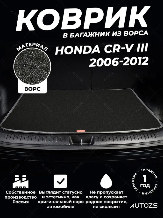 Ворсовый коврик в багажник Honda CR-V III (2006-2012)