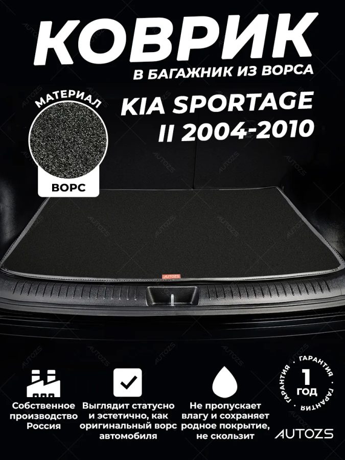 Ворсовый коврик в багажник Kia Sportage II (2004-2010)