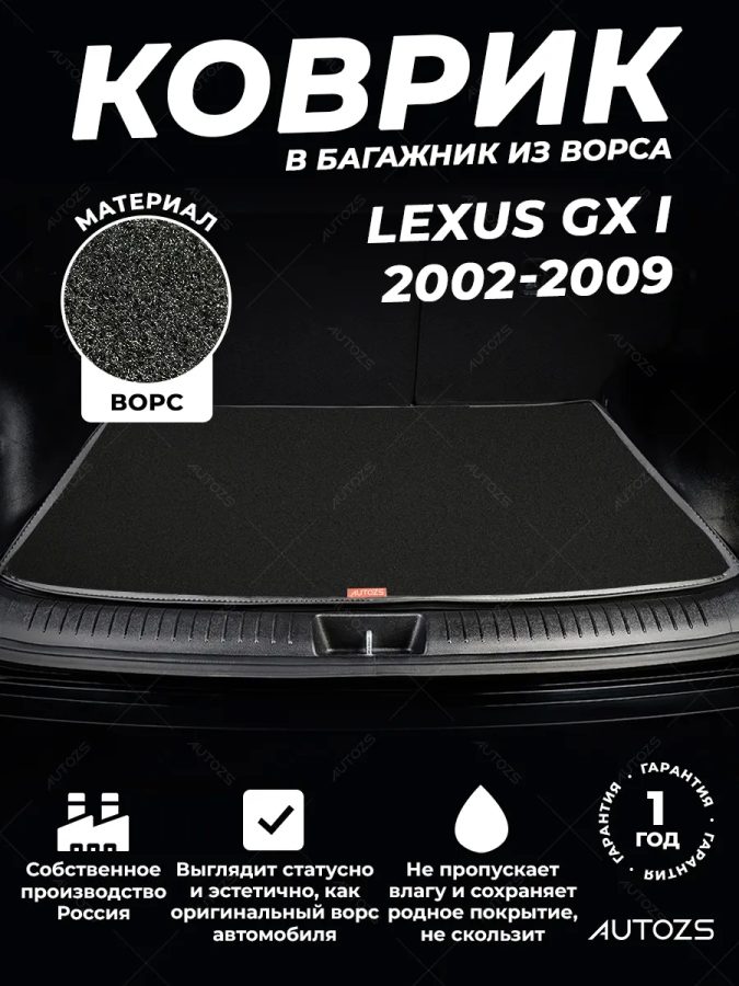 Ворсовый коврик в багажник Lexus GX I (2002-2009)