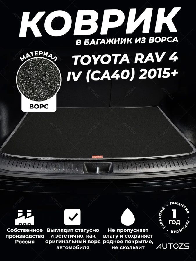 Ворсовый коврик в багажник Toyota RAV 4 IV Рестайлинг (CA40)