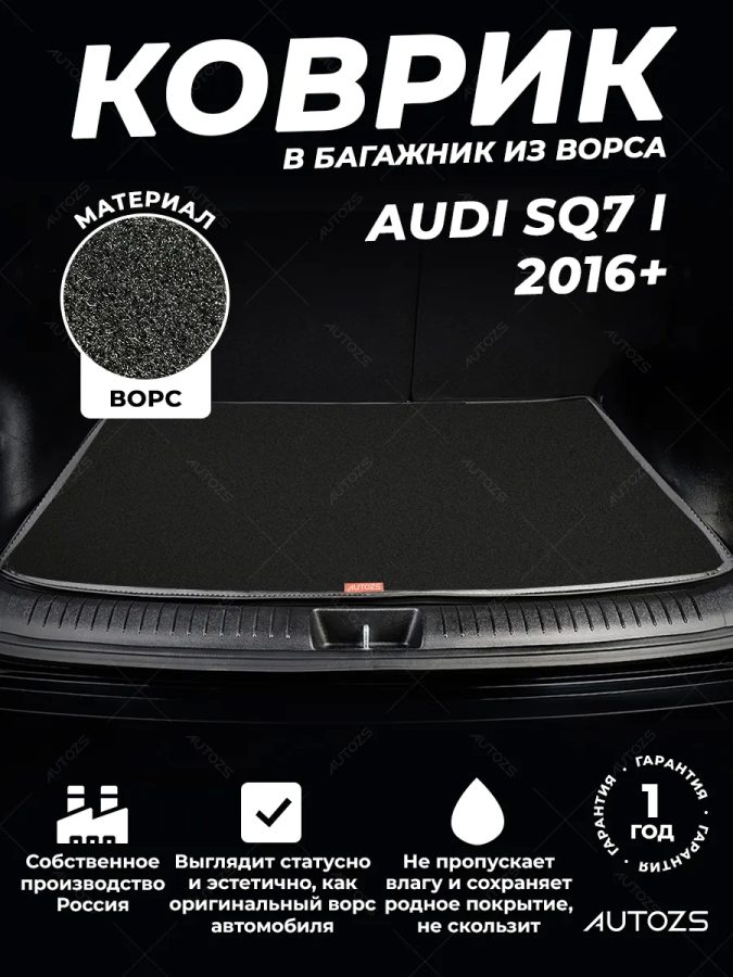 Ворсовый коврик в багажник Audi SQ7 I (2016+)