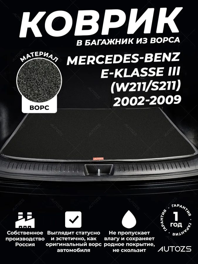 Ворсовый коврик в багажник Mercedes-Benz E III (W211/ S211)
