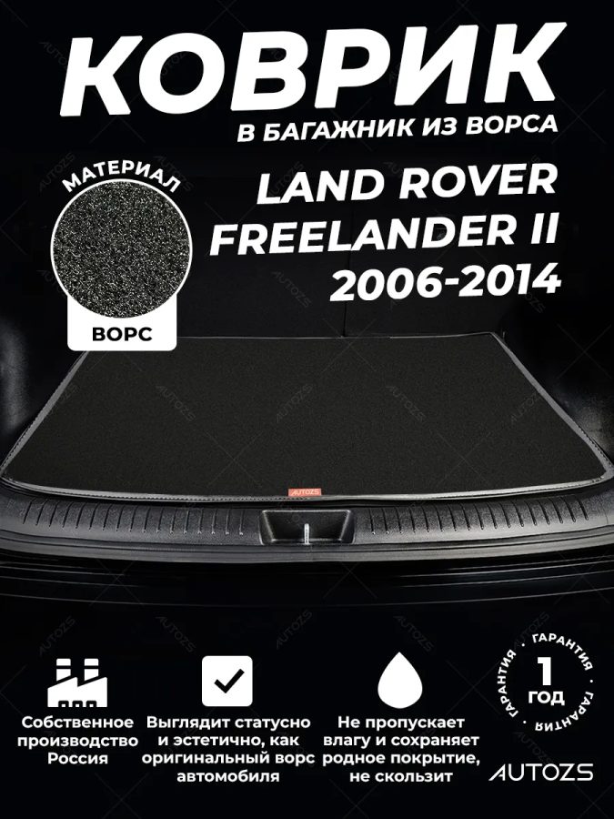 Ворсовый коврик в багажник Land Rover Freelander II