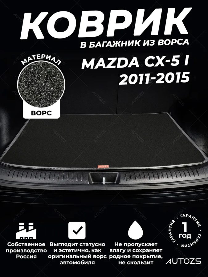 Ворсовый коврик в багажник Mazda CX-5 I (2011-2015)