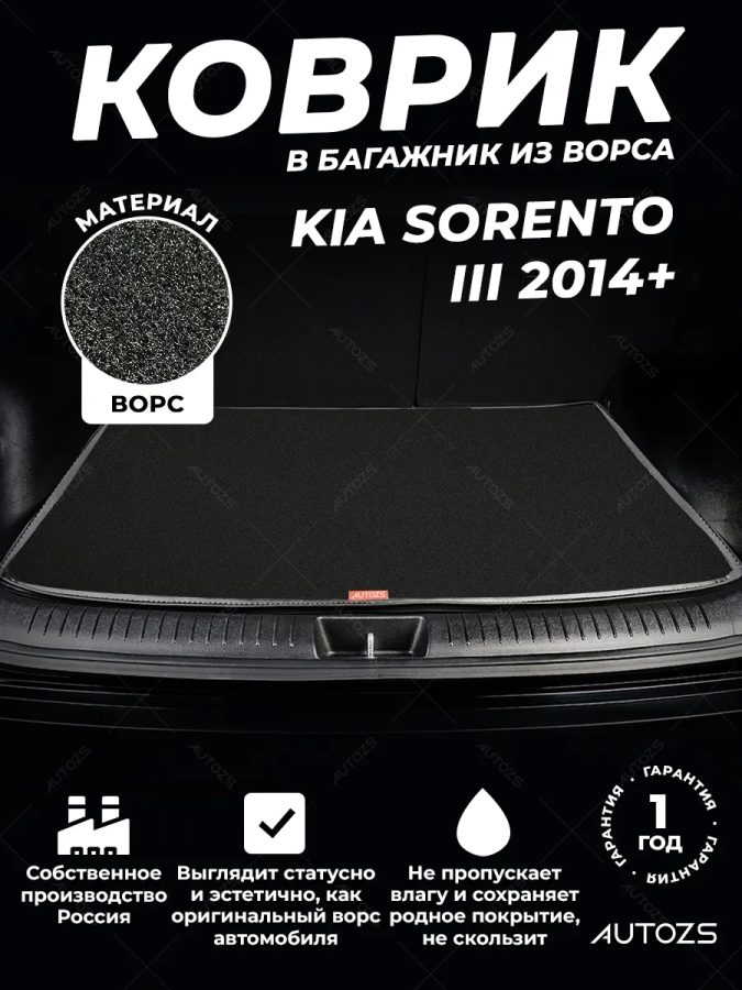 Ворсовый коврик в багажник Kia Sorento III (2014+) 7 мест