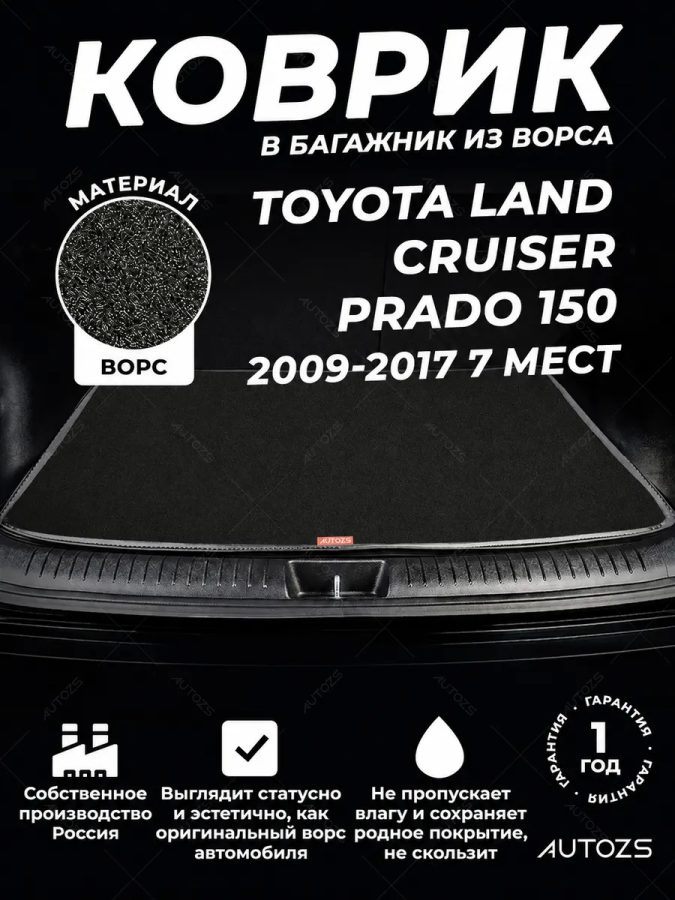 Ворсовый коврик в багажник Toyota Land Cruiser Prado 150 (2009-2017) / Lexus GX II (2009+) 7 мест