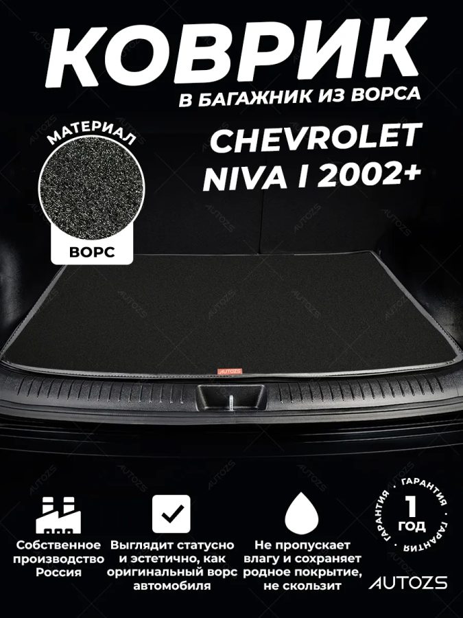Ворсовый коврик в багажник Chevrolet Niva I (2002+)