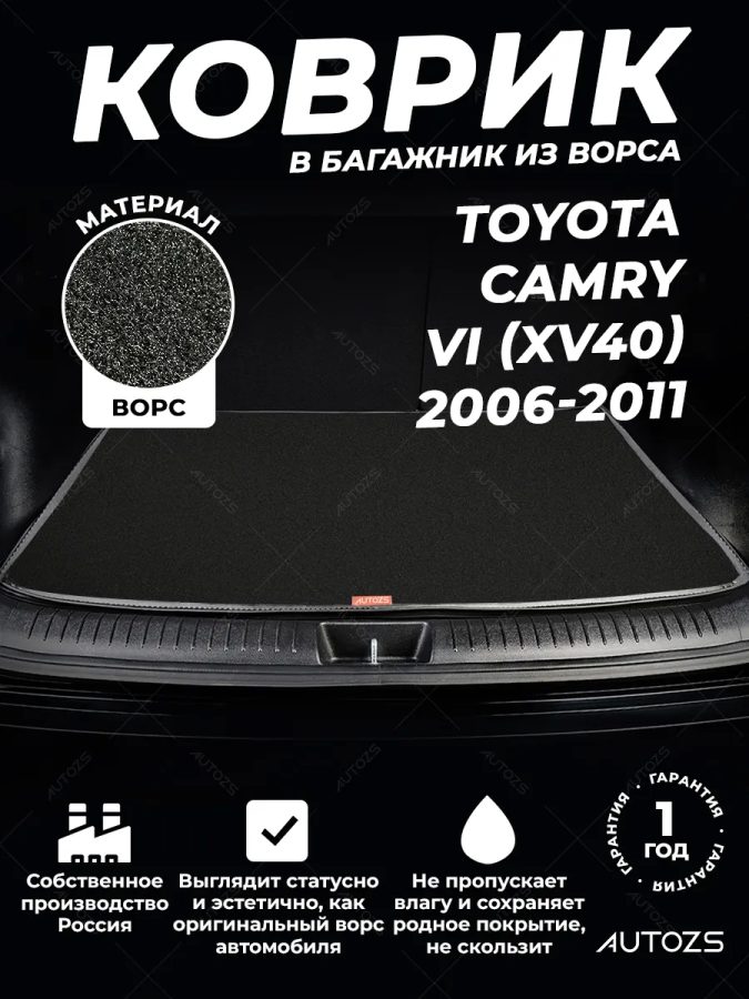 Ворсовый коврик в багажник Toyota Camry VI (XV40)