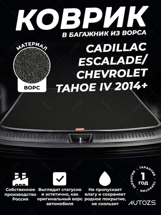 Ворсовый коврик в багажник Cadillac Escalade/Chevrolet Tahoe