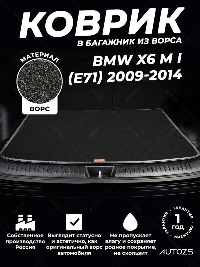 Ворсовый коврик в багажник BMW X6 M I (E71) (2009-2014)