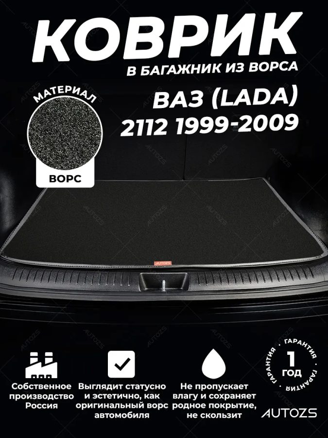 Ворсовый коврик в багажник ВАЗ (Lada) 2112 Хэтчбек 5 дв.