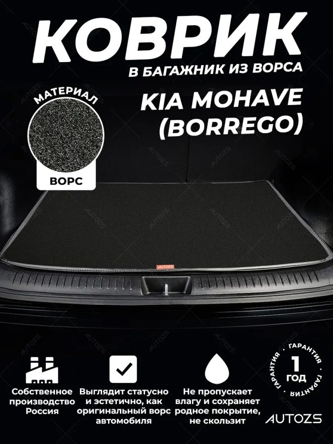 Ворсовый коврик в багажник Kia Mohave (Borrego)