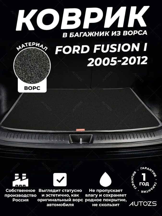 Ворсовый коврик в багажник Ford Fusion I (2005-2012)
